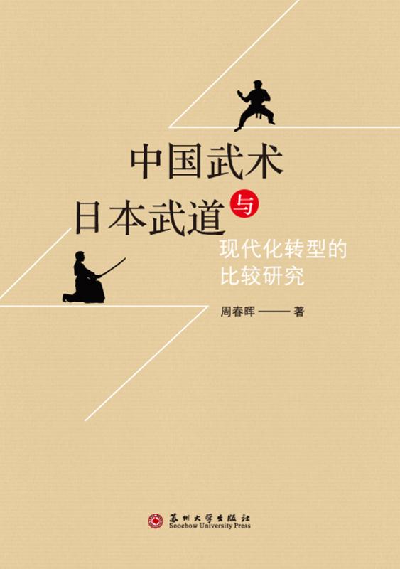中国武术与日本武道现代化转型的比较研究