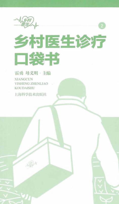 乡村医生诊疗口袋书