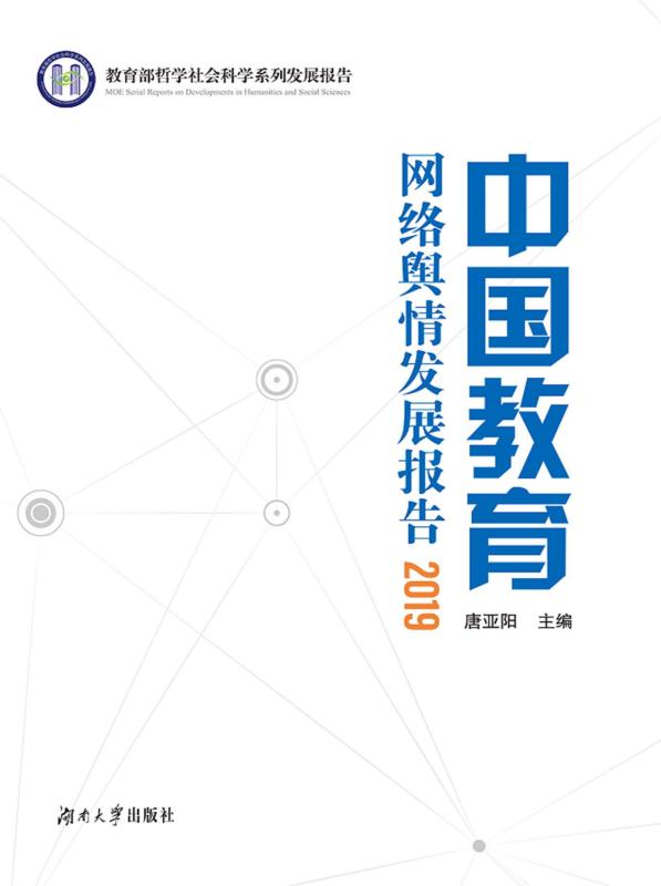 中国教育网络舆情发展报告.2019