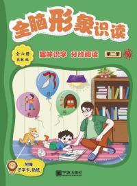 全脑形象识读:全六册
