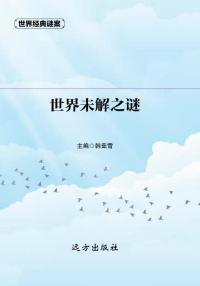 世界未解之谜