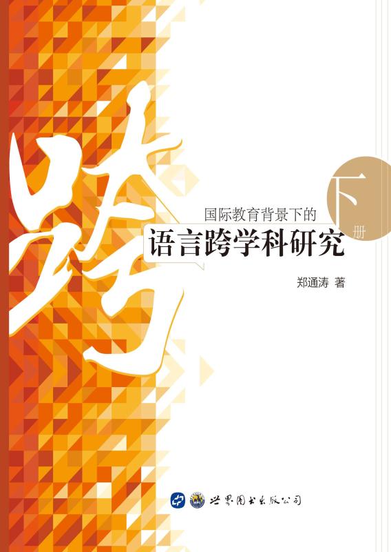 国际教育背景下的语言跨学科研究： 全2册