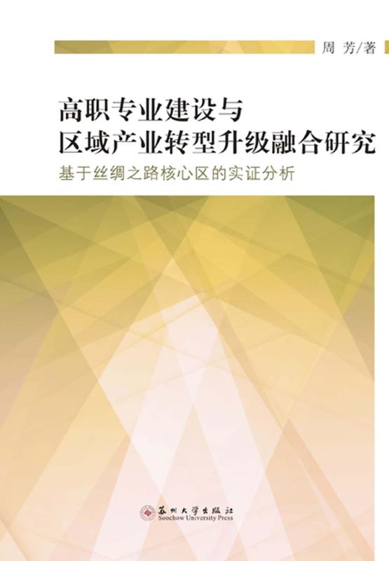 高职专业建设与 区域产业转型升级融合研究———基于丝绸之路核心区的实证分析