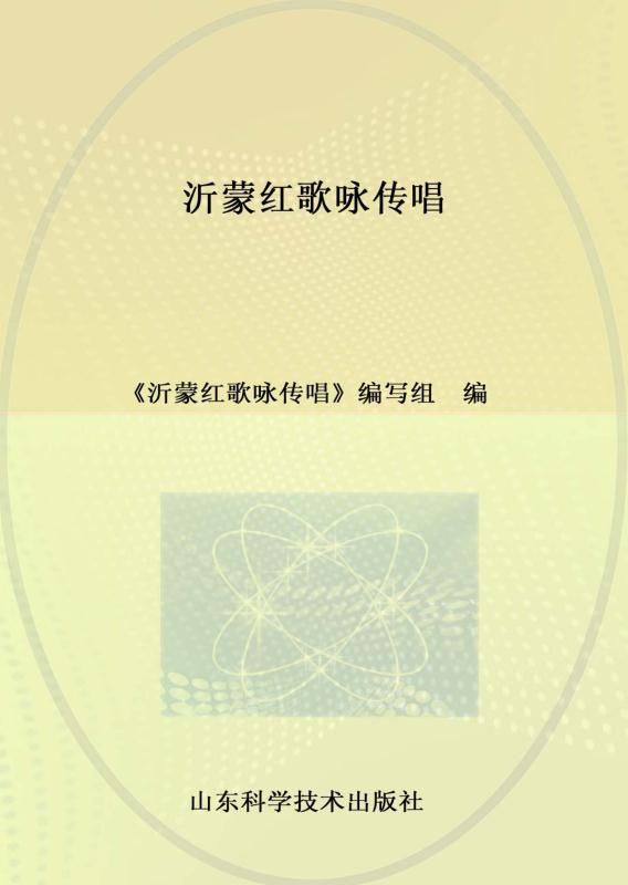 沂蒙红歌咏传唱