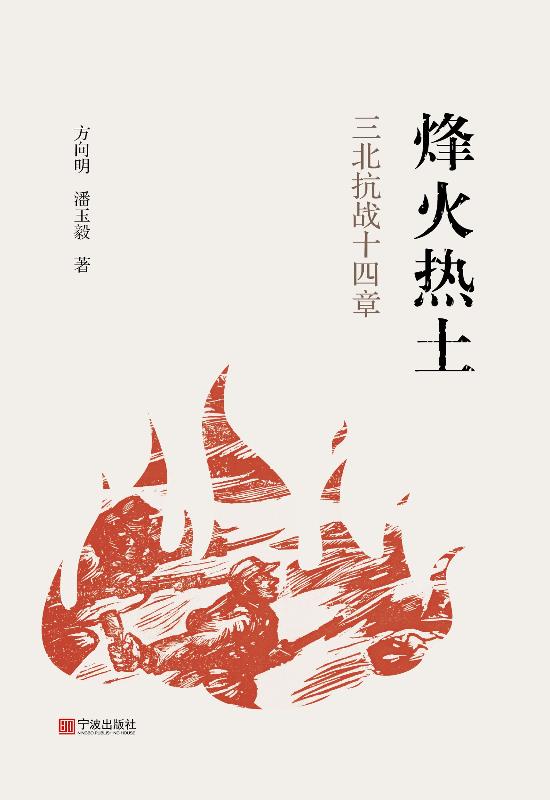 烽火热土：三北抗战十四章