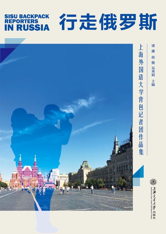 行走俄罗斯：上海外国语大学背包记者团作品集