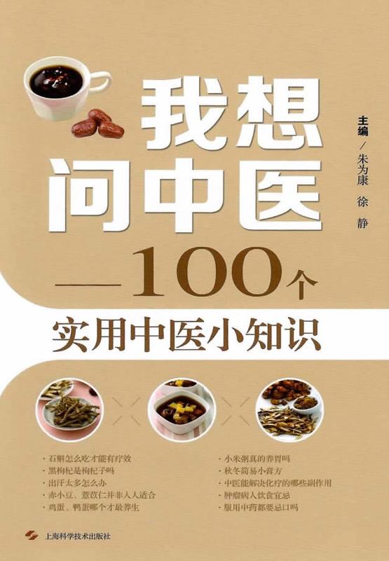 我想问中医：100个实用中医小知识