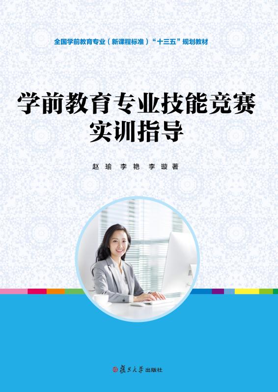 学前教育专业技能竞赛实训指导