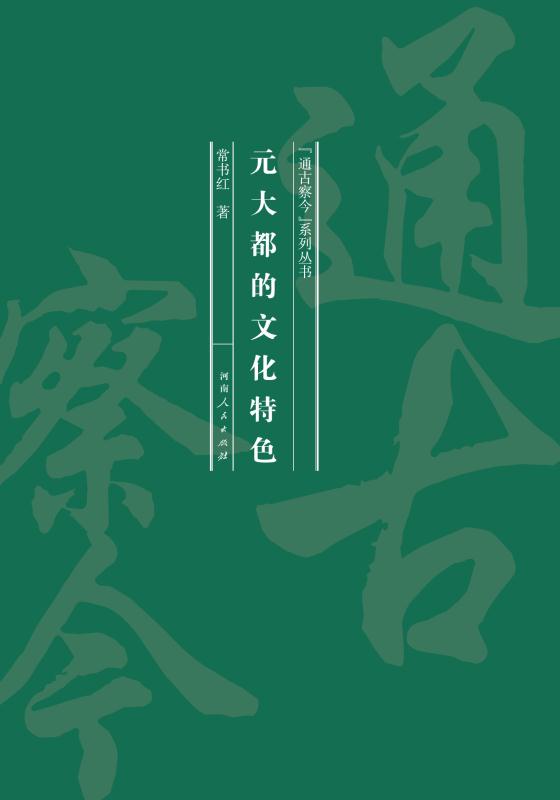 元大都的文化特色