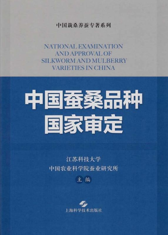 中国蚕桑品种国家审定
