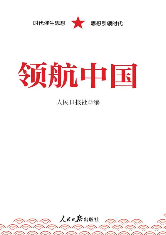 领航中国