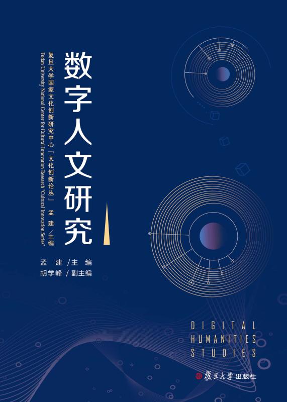 数字人文研究