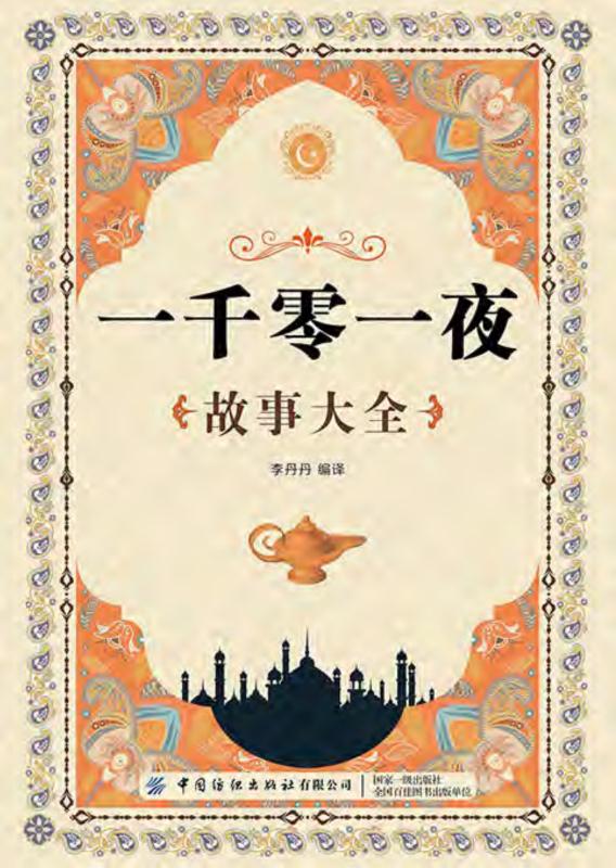 一千零一夜故事大全