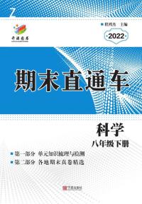 期末直通车.科学八年级下册