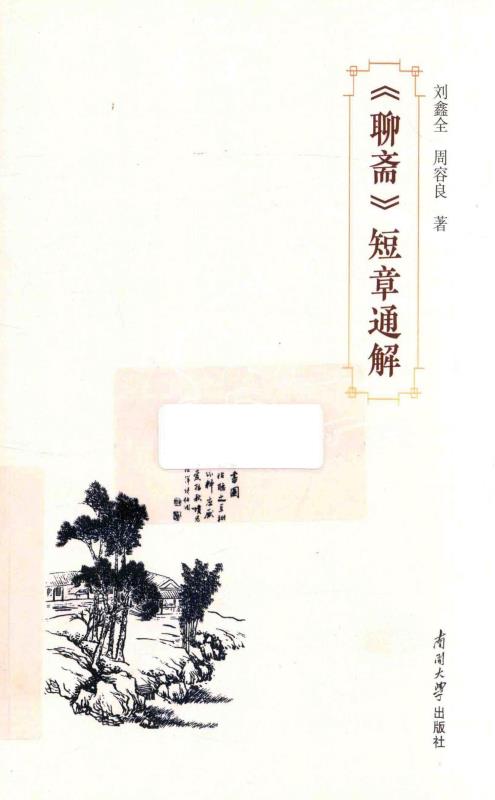 《聊斋》短章通解
