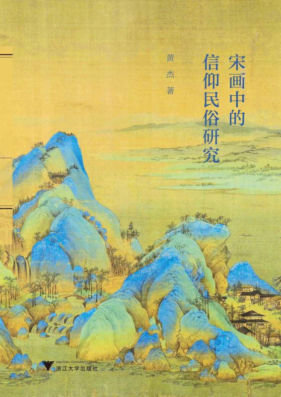 宋画中的信仰民俗研究