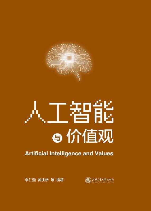 人工智能与价值观