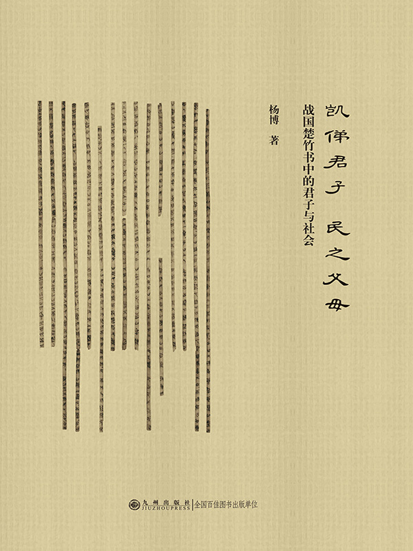 凯俤君子 民之父母：战国楚竹书中的君子与社会