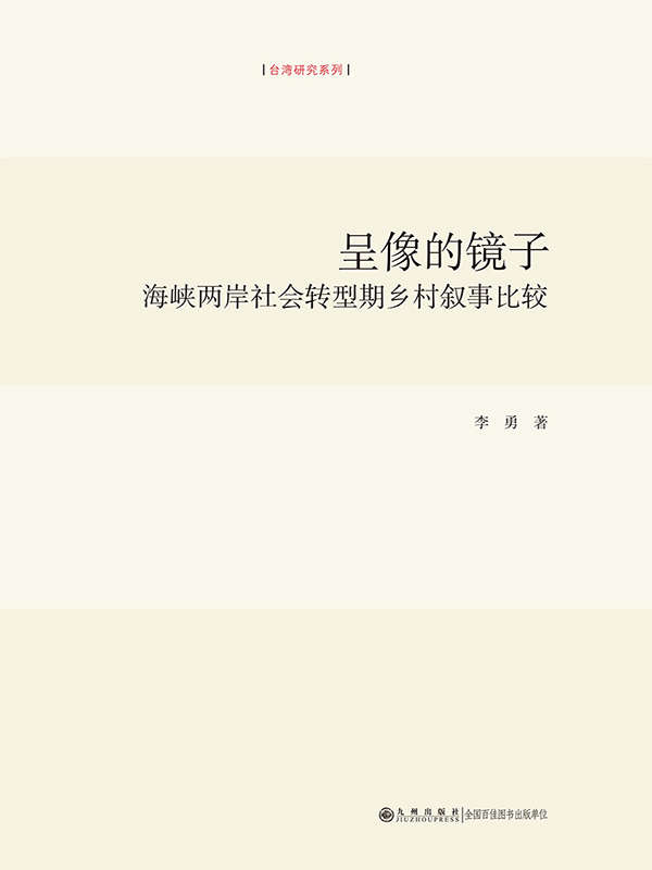 呈像的镜子：海峡两岸社会转型期乡村叙事比较