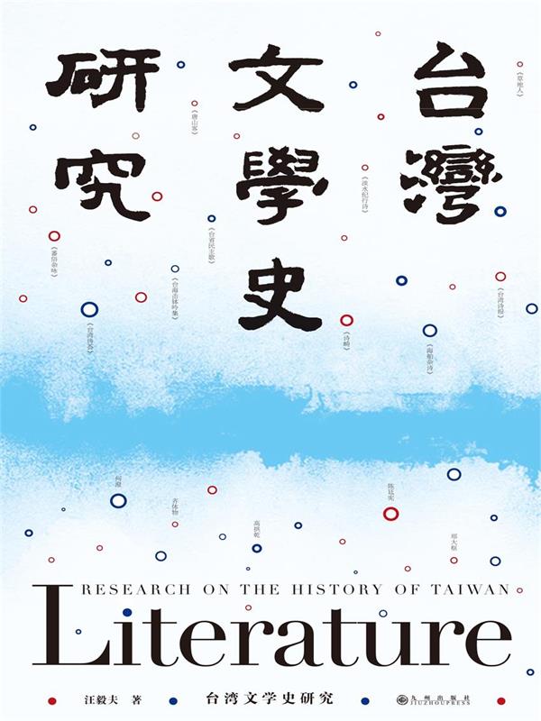 台湾文学史研究