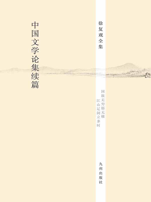 中国文学论集续篇