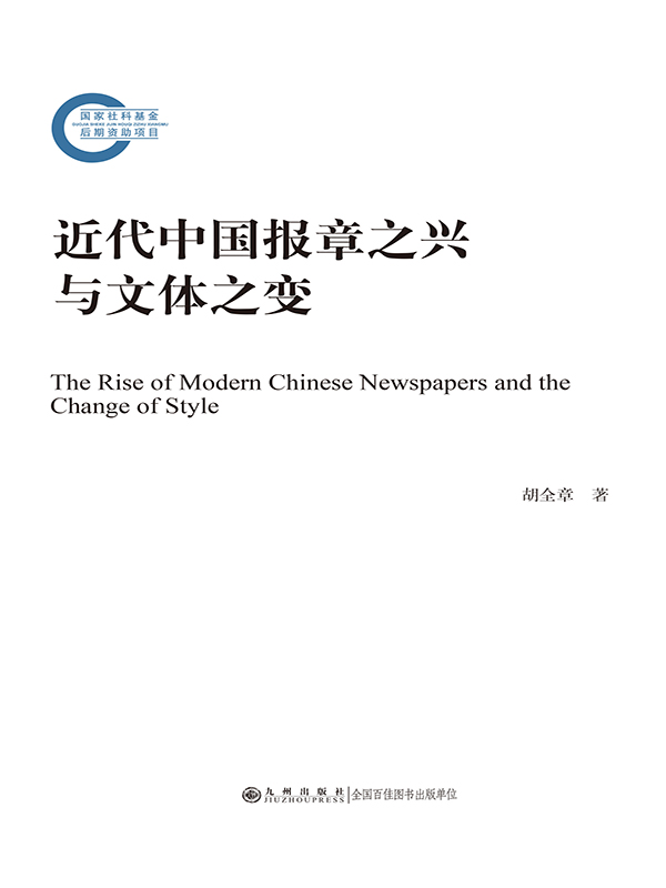 近代中国报章之兴与文体之变