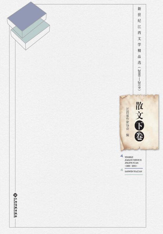 新世纪江西文学精品选：2000—2019. 散文.下卷