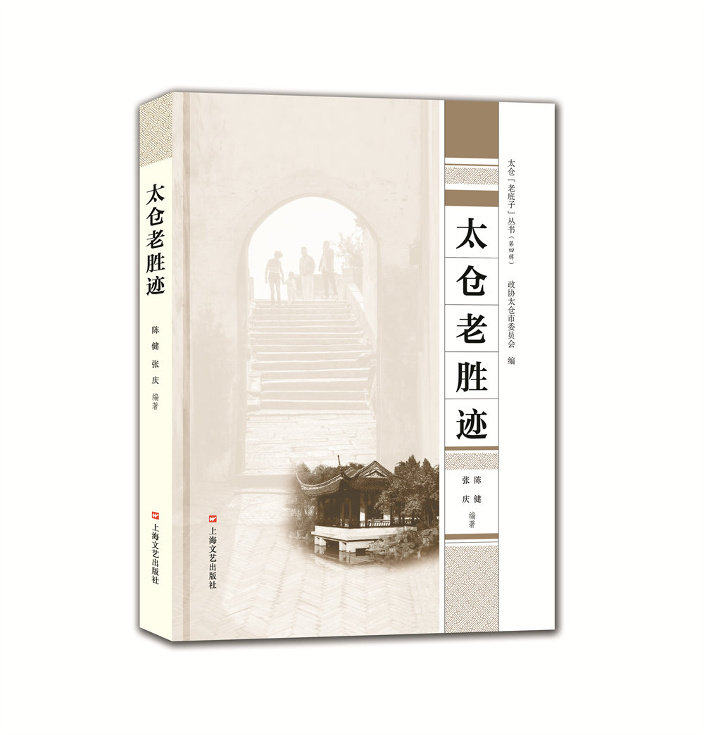 太仓老胜迹