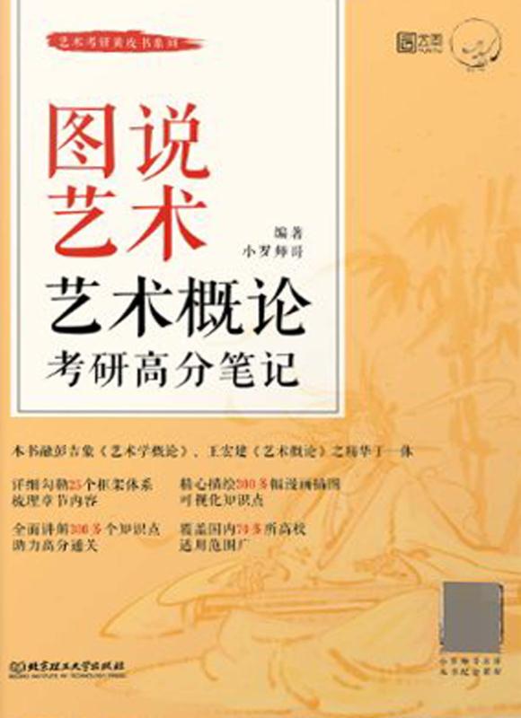 图说艺术：艺术概论考研高分笔记