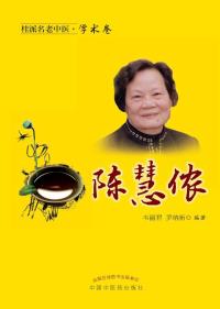 桂派名老中医.学术卷.陈慧侬