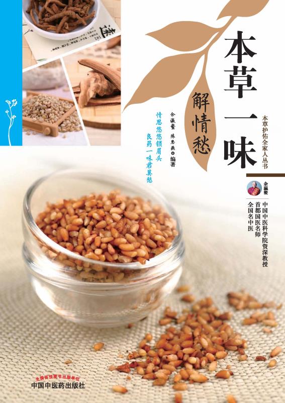 本草一味解情愁