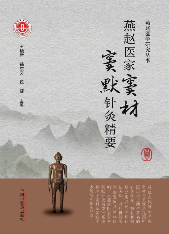 燕赵医家窦材窦默针灸精要