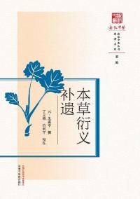 本草衍义补遗
