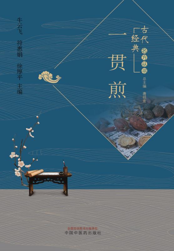 一贯煎