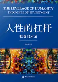 人性的杠杆:投资启示录