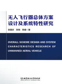 无人飞行器总体方案设计及系统特性研究