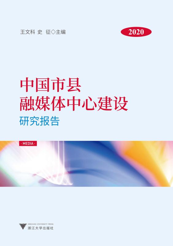 中国市县融媒体中心建设研究报告.2020