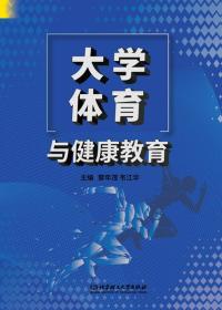 大学体育与健康教育