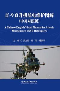直-9直升机航电维护图解:中英对照版
