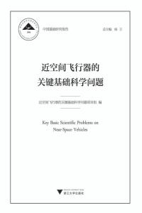 近空间飞行器的关键基础科学问题