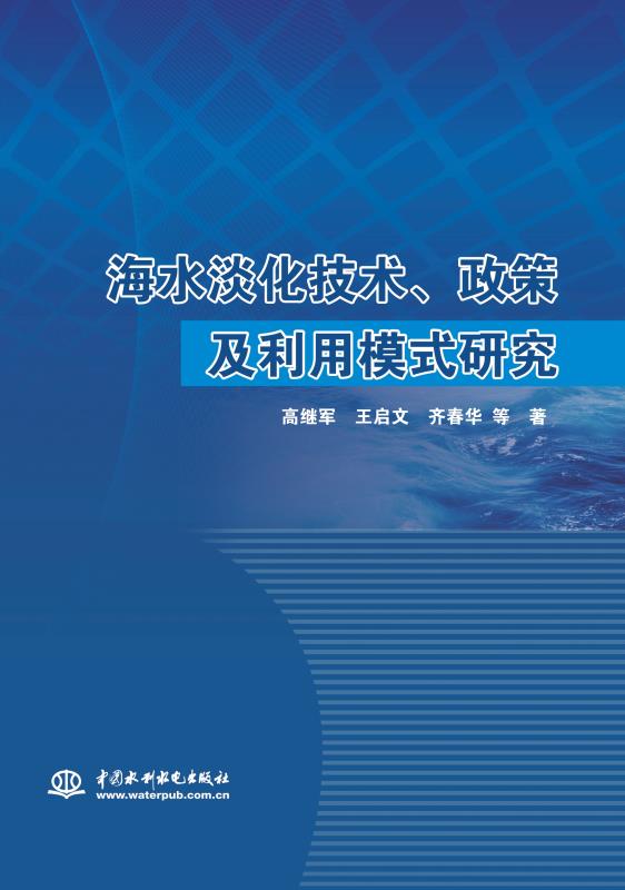 海水淡化技术、政策及利用模式研究