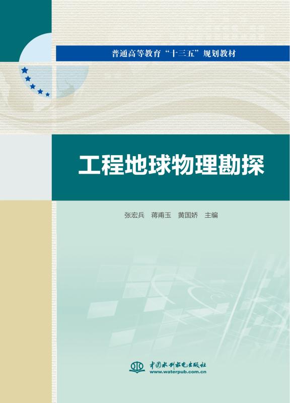 工程地球物理勘探
