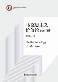 马克思主义价值论(修订版)