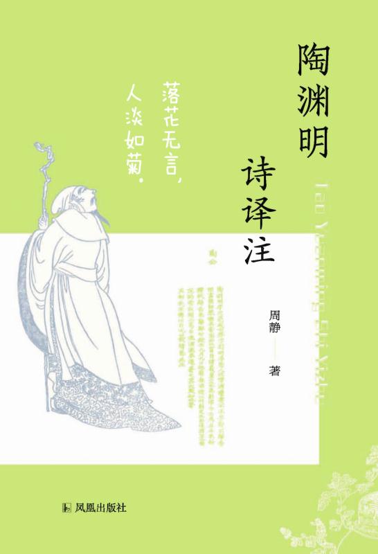 陶渊明诗译注