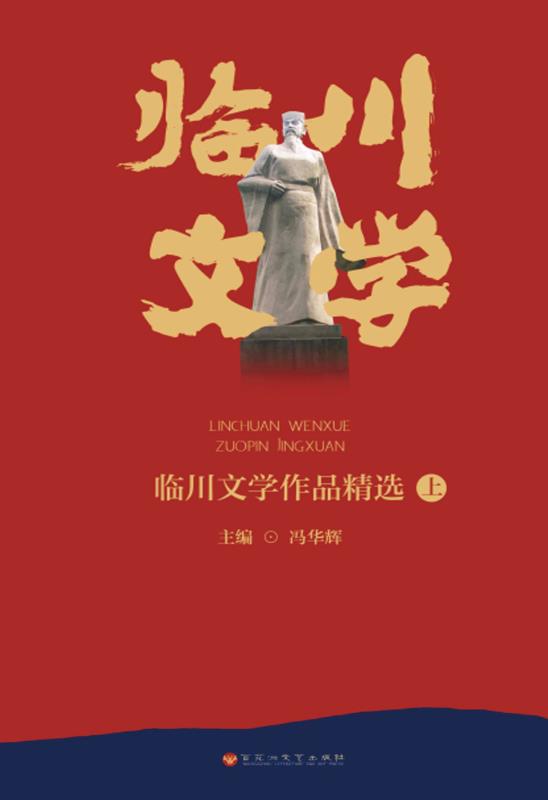 临川文学作品精选