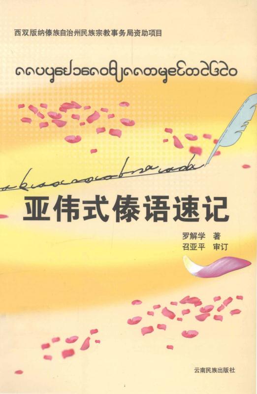 亚伟式傣语速记