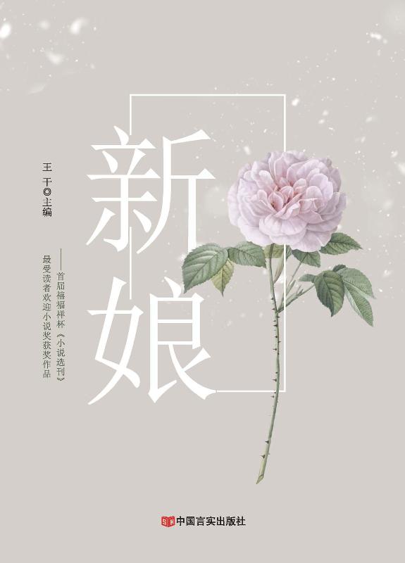 新娘： 首届禧福祥杯《小说选刊》最受读者欢迎小说奖获奖作品