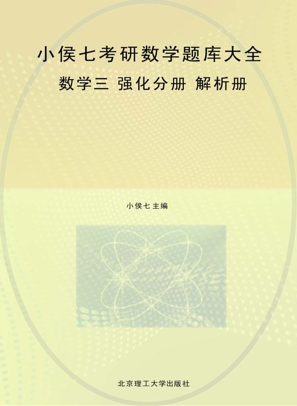 小侯七考研数学题库大全.数学三.强化分册.解析册