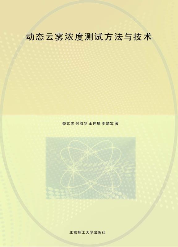 动态云雾浓度测量方法与技术