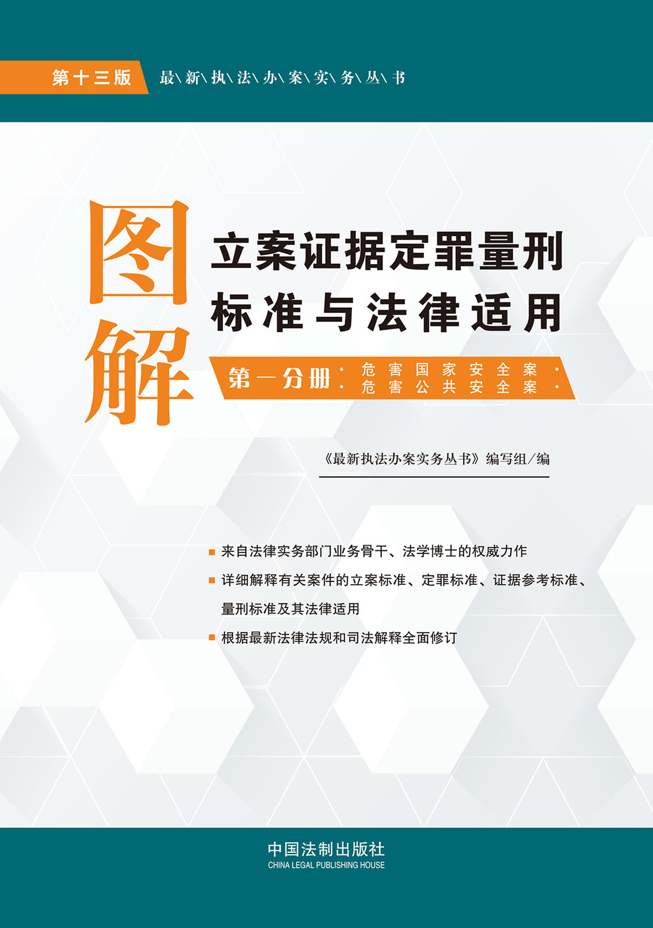 图解立案证据定罪量刑标准与法律适用.第一分册